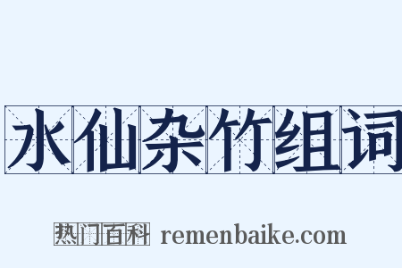 水仙杂竹组词是什么意思的图片